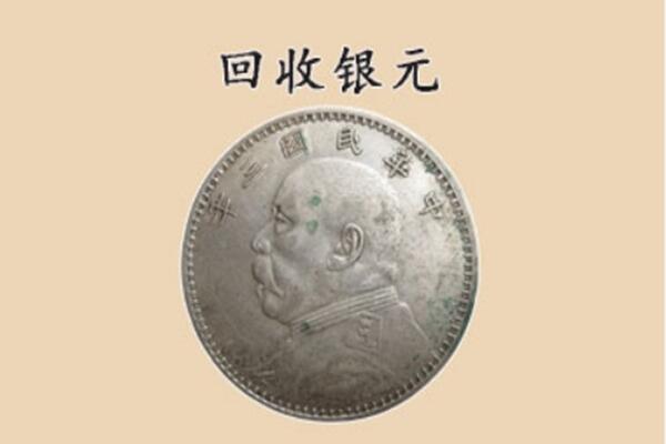 临汾市尧都上门回收银元价格